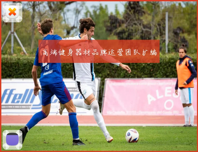 高端健身器材品牌运营团队扩编