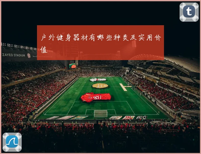 户外健身器材有哪些种类及实用价值