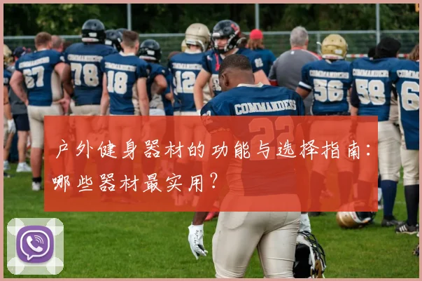 户外健身器材的功能与选择指南：哪些器材最实用？