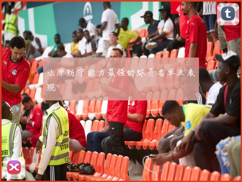 法甲防守能力最强的球员名单及表现