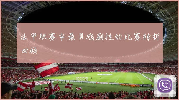 法甲联赛中最具戏剧性的比赛转折回顾