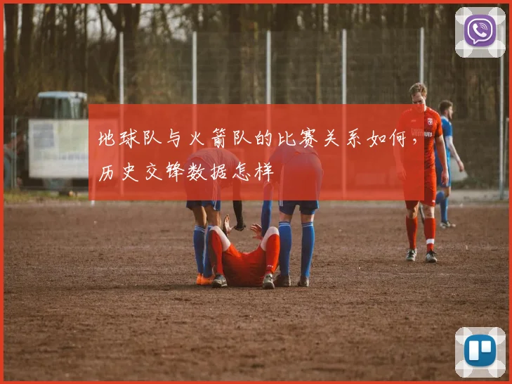地球队与火箭队的比赛关系如何，历史交锋数据怎样