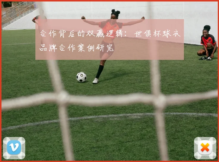 合作背后的双赢逻辑：世俱杯球衣品牌合作案例研究