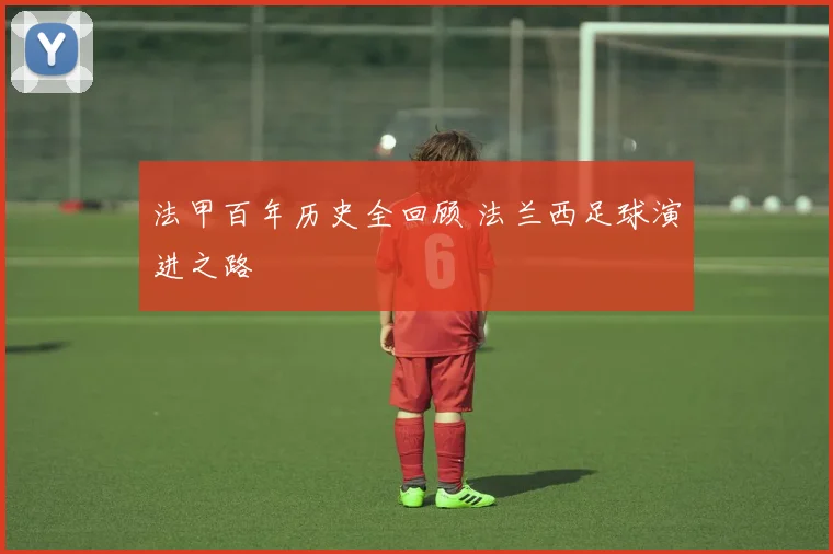 法甲百年历史全回顾 法兰西足球演进之路