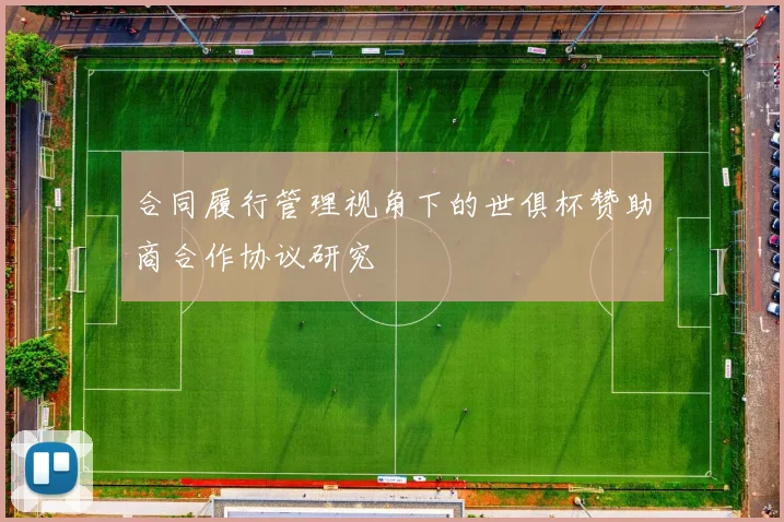 合同履行管理视角下的世俱杯赞助商合作协议研究