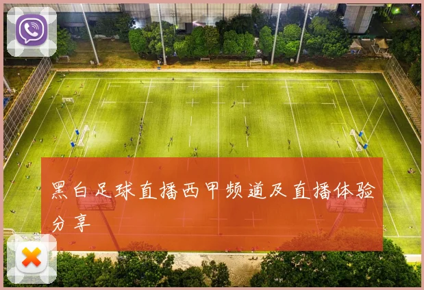 黑白足球直播西甲频道及直播体验分享
