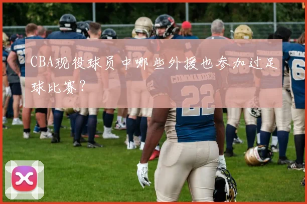 CBA现役球员中哪些外援也参加过足球比赛？